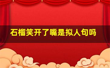 石榴笑开了嘴是拟人句吗