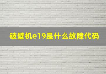 破壁机e19是什么故障代码