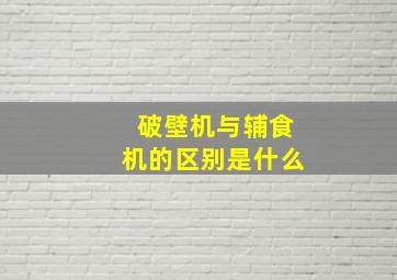 破壁机与辅食机的区别是什么