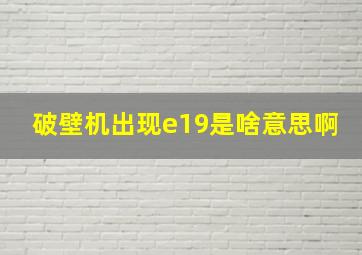 破壁机出现e19是啥意思啊