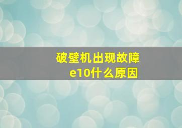 破壁机出现故障e10什么原因