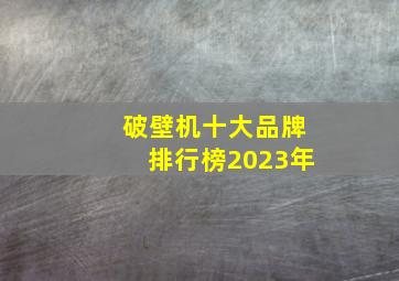 破壁机十大品牌排行榜2023年