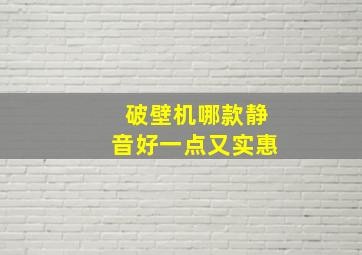 破壁机哪款静音好一点又实惠