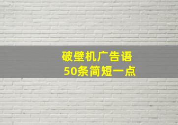 破壁机广告语50条简短一点