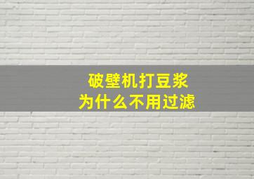 破壁机打豆浆为什么不用过滤