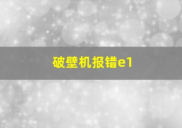 破壁机报错e1