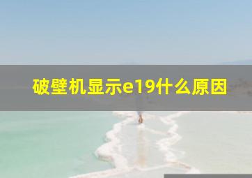 破壁机显示e19什么原因