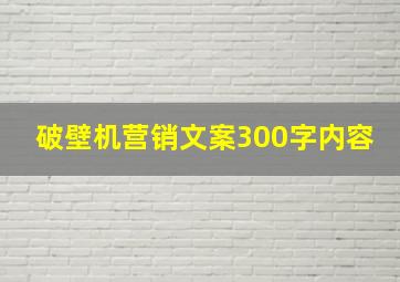 破壁机营销文案300字内容