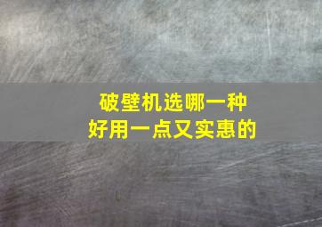 破壁机选哪一种好用一点又实惠的