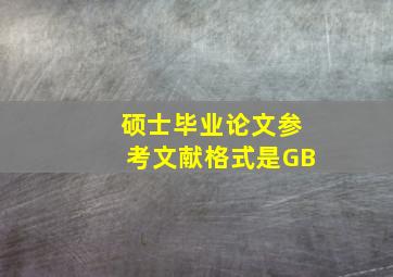 硕士毕业论文参考文献格式是GB