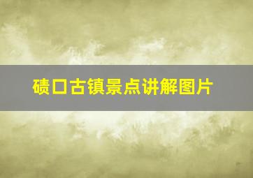 碛口古镇景点讲解图片