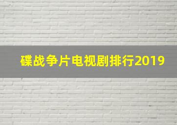 碟战争片电视剧排行2019