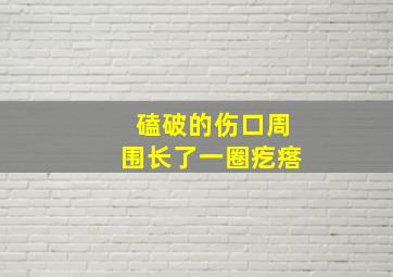 磕破的伤口周围长了一圈疙瘩