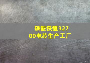 磷酸铁锂32700电芯生产工厂