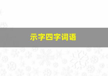 示字四字词语