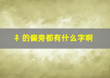 礻的偏旁都有什么字啊