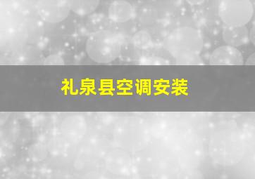 礼泉县空调安装