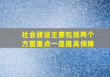 社会建设主要包括两个方面重点一是提高保障