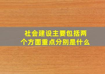 社会建设主要包括两个方面重点分别是什么