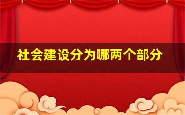 社会建设分为哪两个部分