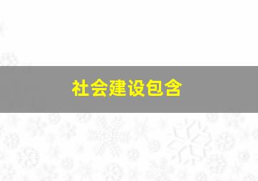 社会建设包含