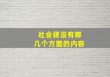 社会建设有哪几个方面的内容