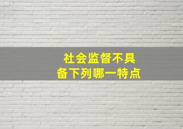 社会监督不具备下列哪一特点