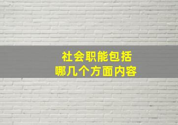 社会职能包括哪几个方面内容