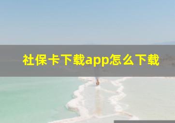 社保卡下载app怎么下载