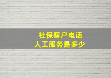 社保客户电话人工服务是多少