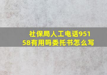 社保局人工电话95158有用吗委托书怎么写