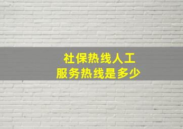 社保热线人工服务热线是多少