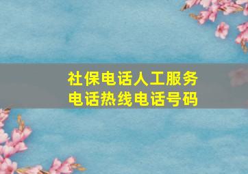 社保电话人工服务电话热线电话号码