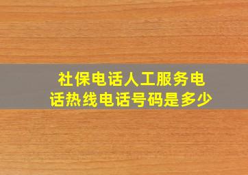 社保电话人工服务电话热线电话号码是多少