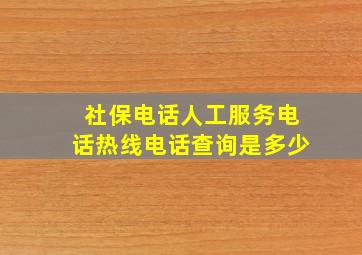 社保电话人工服务电话热线电话查询是多少