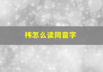 祎怎么读同音字