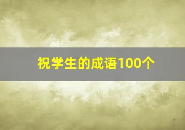 祝学生的成语100个