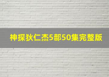 神探狄仁杰5部50集完整版