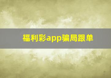 福利彩app骗局跟单