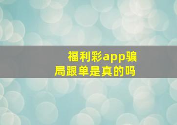 福利彩app骗局跟单是真的吗