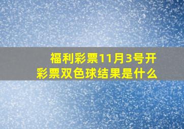 福利彩票11月3号开彩票双色球结果是什么