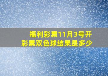 福利彩票11月3号开彩票双色球结果是多少