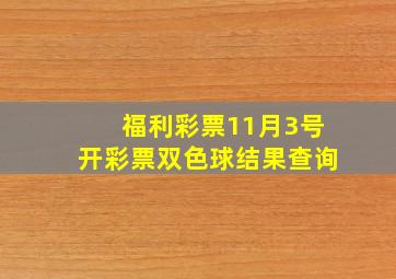 福利彩票11月3号开彩票双色球结果查询