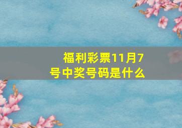 福利彩票11月7号中奖号码是什么