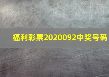 福利彩票2020092中奖号码