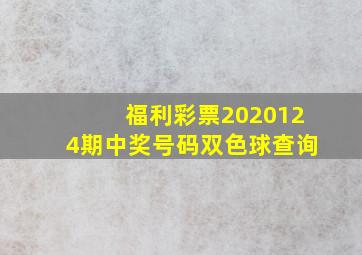 福利彩票2020124期中奖号码双色球查询