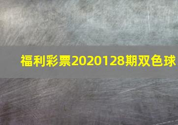 福利彩票2020128期双色球