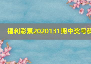 福利彩票2020131期中奖号码