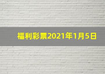 福利彩票2021年1月5日