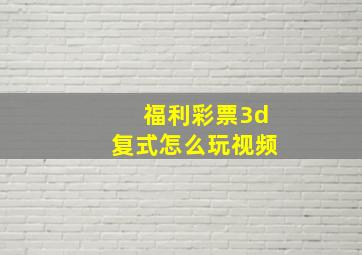 福利彩票3d复式怎么玩视频